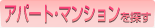 ��ЁA�{���̃A�p�[�g�E�}���V����