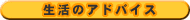 �����̃A�h�o�C�X
