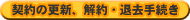 �_��̍X�V�A���E�ދ��葱��