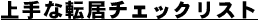 ���ȓ]���`�F�b�N���X�g